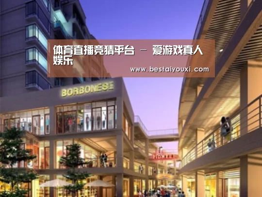 爱游戏直播案例展示一