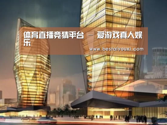 爱游戏直播案例展示二