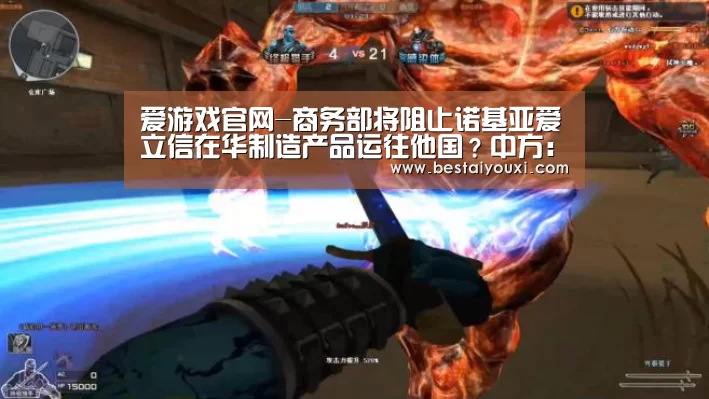 爱游戏官网-商务部将阻止诺基亚爱立信在华制造产品运往他国?中方:假新闻(图2) 爱游戏百家乐