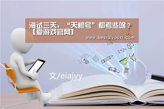 海试三天,“天鲲号”都考些啥?【爱游戏官网】(图3) 爱游戏百家乐