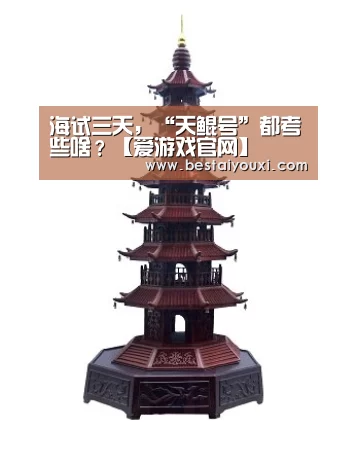 海试三天,“天鲲号”都考些啥?【爱游戏官网】(图1) 爱游戏娱乐