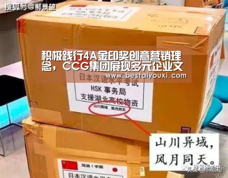 积极践行4A金印奖创意营销理念,CCG集团展现多元企业文化:爱游戏官网(图1) 爱游戏百家乐