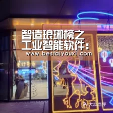 智造琅琊榜之工业智能软件:爱游戏直播(图2) 爱游戏娱乐