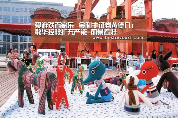 爱游戏百家乐-金利丰证券黄德几:敏华控股扩充产能 前景看好(图1) 爱游戏直播