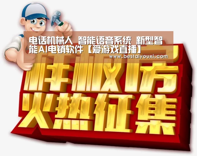 电话机械人 智能语音系统 新型智能AI电销软件【爱游戏直播】(图3) 爱游戏官网