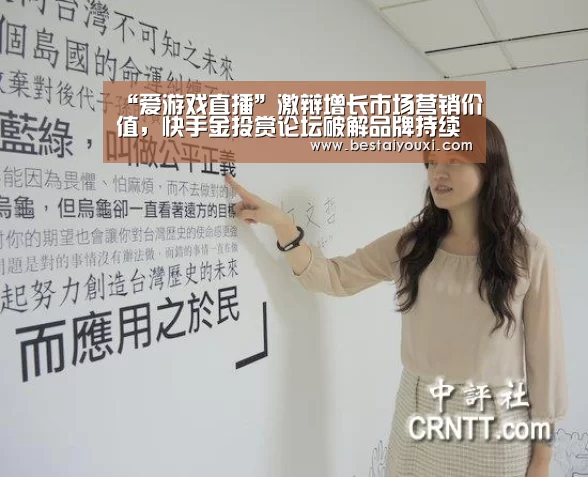 “爱游戏直播”激辩增长市场营销价值,快手金投赏论坛破解品牌持续增长困局(图1) 爱游戏直播