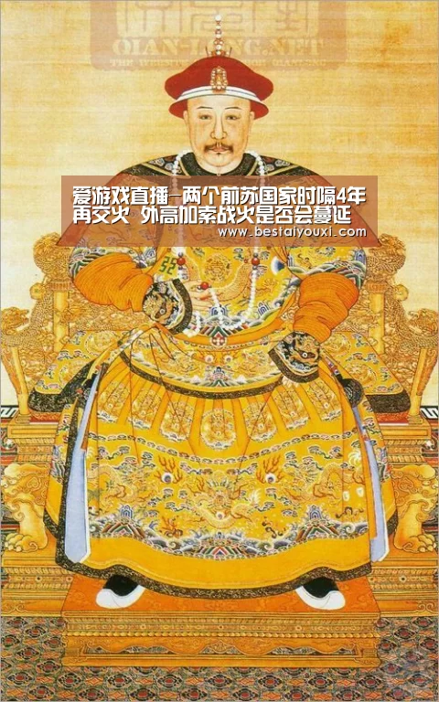 爱游戏直播-两个前苏国家时隔4年再交火 外高加索战火是否会蔓延(图1) 爱游戏百家乐