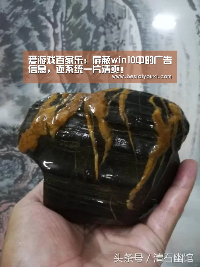 爱游戏百家乐:屏蔽win10中的广告信息,还系统一片清爽!(图1) 爱游戏官网