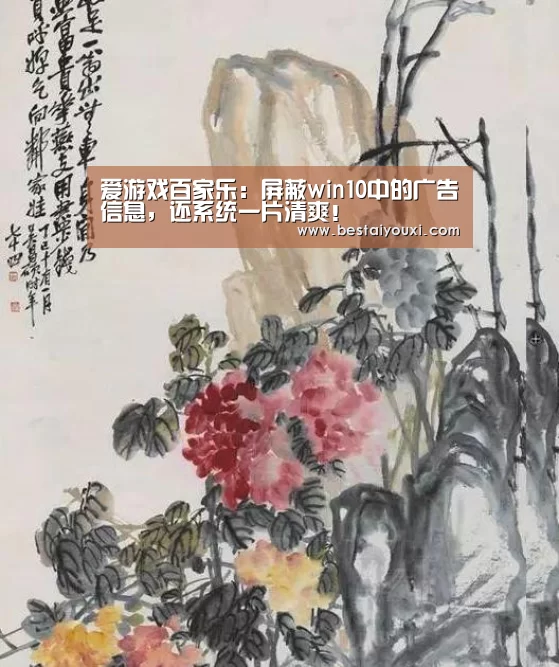 爱游戏百家乐:屏蔽win10中的广告信息,还系统一片清爽!(图2) 爱游戏直播