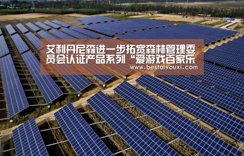艾利丹尼森进一步拓宽森林管理委员会认证产品系列“爱游戏百家乐”(图1) 爱游戏娱乐
