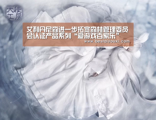 艾利丹尼森进一步拓宽森林管理委员会认证产品系列“爱游戏百家乐”(图2) 爱游戏官网
