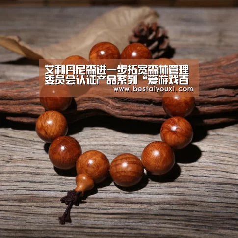 艾利丹尼森进一步拓宽森林管理委员会认证产品系列“爱游戏百家乐”(图3) 爱游戏直播